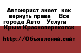 Автоюрист знает, как вернуть права. - Все города Авто » Услуги   . Крым,Красноперекопск